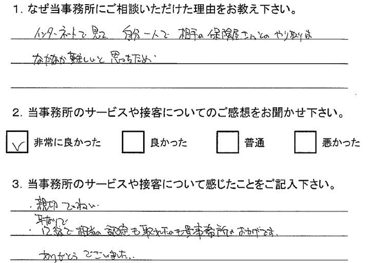 お客様アンケート(交通事故)