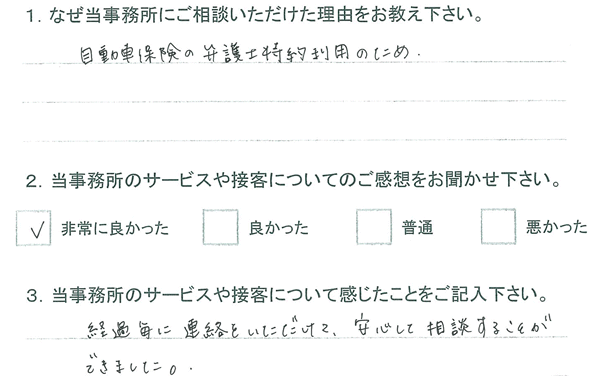 お客様アンケート(交通事故)