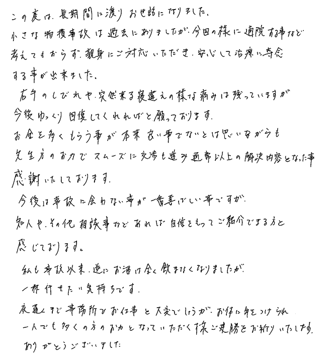お客様からのお手紙(交通事故)20150521