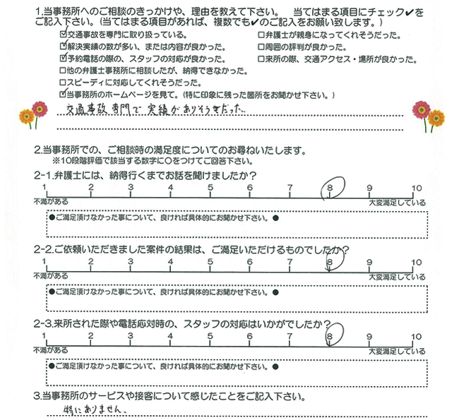 お客様アンケート(交通事故)