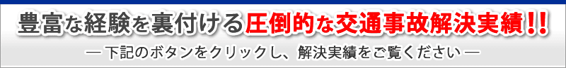 九州トップクラスの豊富な解決実績!