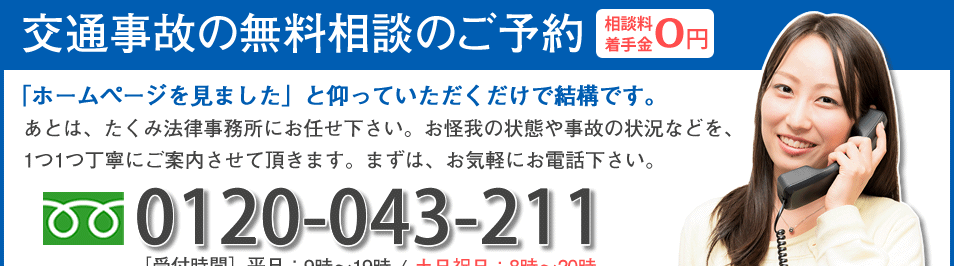 交通事故の無料相談のご予約