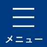 メニュー
