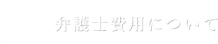 弁護士費用について