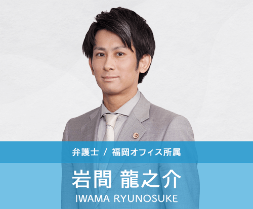 弁護士岩間龍之介