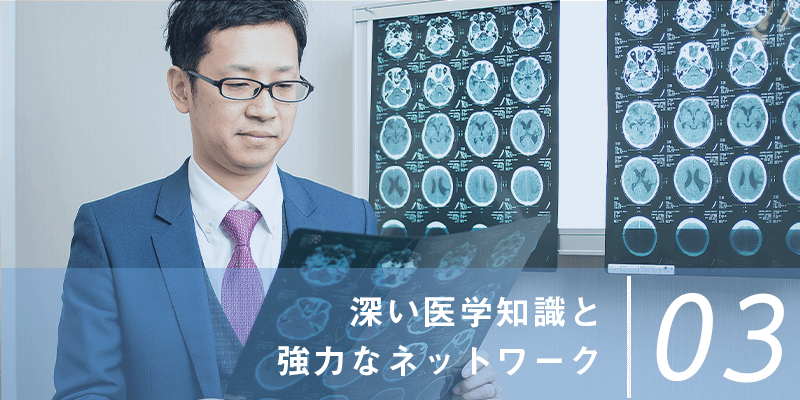 深い医学知識と強力なネットワーク