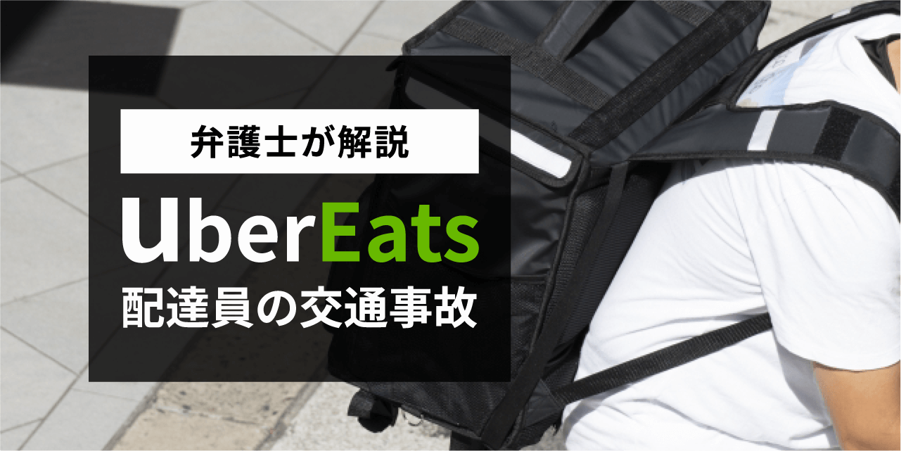 UberEats配達員の交通事故について弁護士が解説!